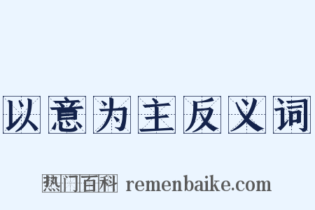 以意为主反义词是什么意思的图片